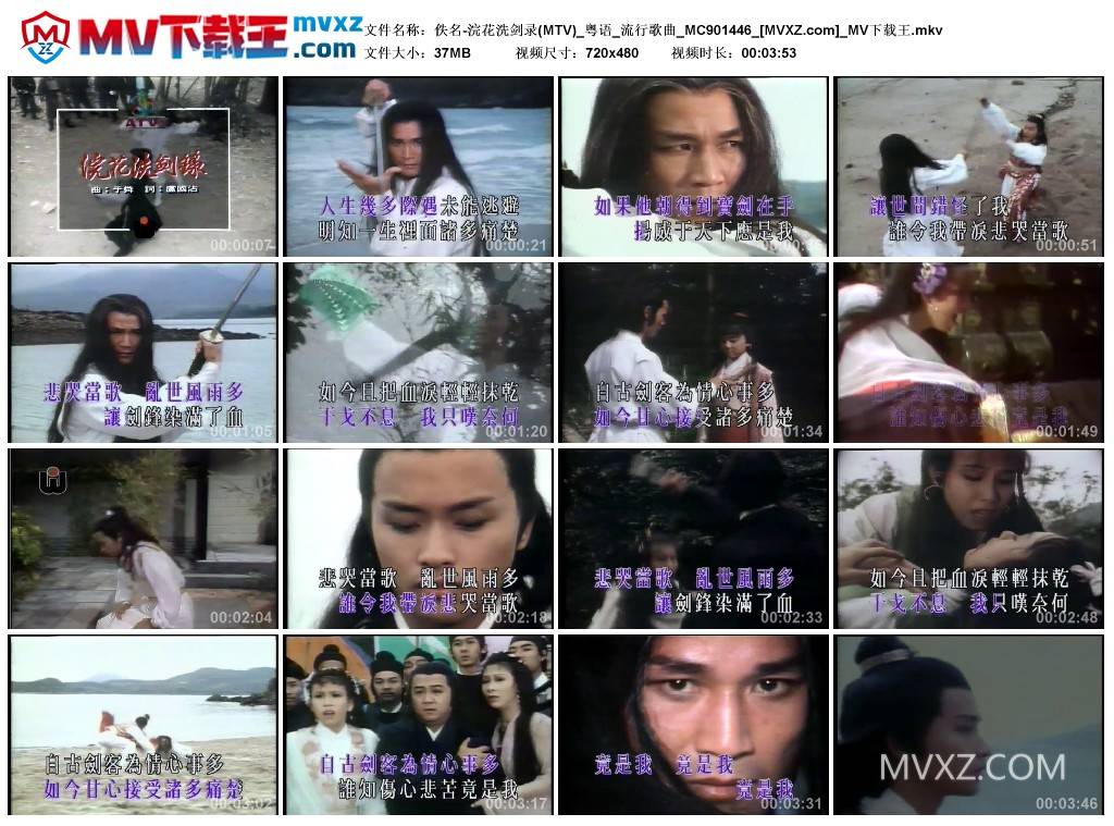 佚名-浣花洗剑录(MTV)_粤语_流行歌曲_MC901446